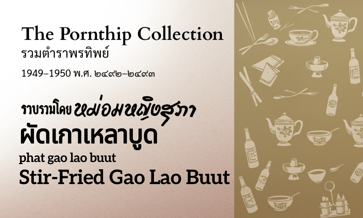 Stir-Fried Gao Lao Buut (ผัดเกาเหลาบูด; phat gao lao buut)
