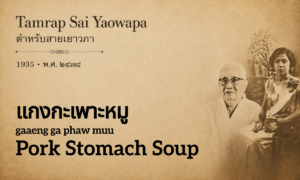 Pork Stomach Soup (แกงกะเพาะหมู; gaaeng ga phaw muu)
