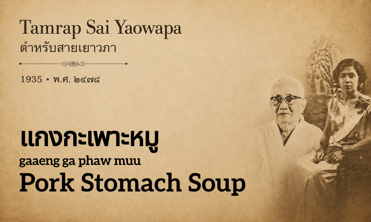 Pork Stomach Soup (แกงกะเพาะหมู; gaaeng ga phaw muu)