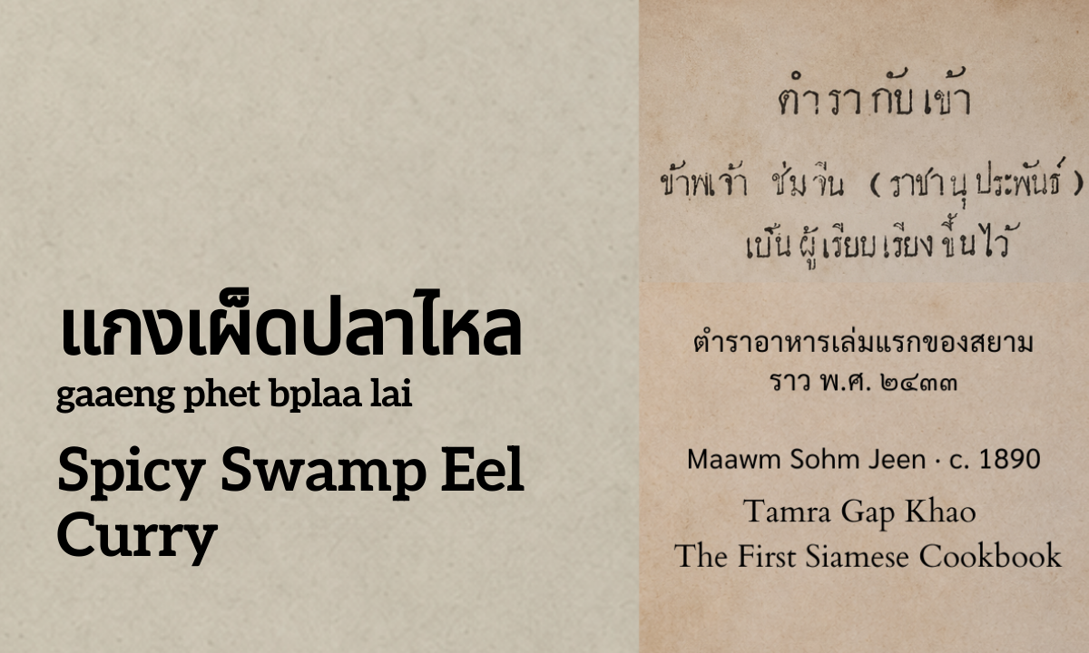 Spicy Swamp Eel Curry (แกงเผ็ดปลาไหล; gaaeng phet bplaa lai)