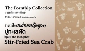 Stir-Fried Sea Crab (ปูทะเลผัด; bpuu tha laeh phat)