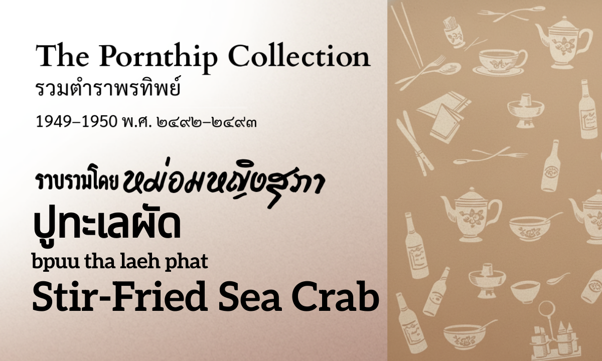 Stir-Fried Sea Crab (ปูทะเลผัด; bpuu tha laeh phat)