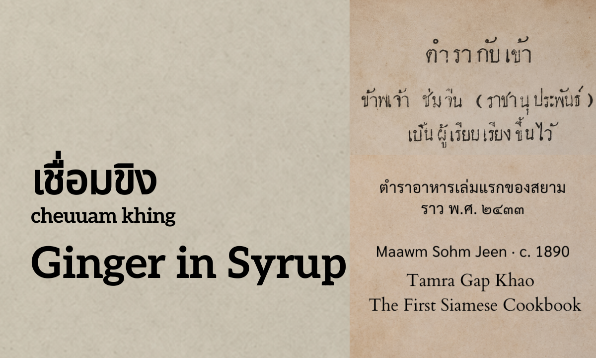Ginger in Syrup (เชื่อมขิง; cheuuam khing)
