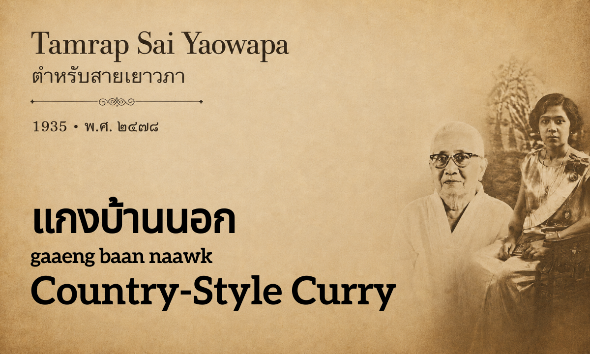 Country-Style Curry (แกงบ้านนอก; gaaeng baan naawk)