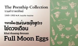 Full Moon Eggs (ไข่ดวงเดือน; khai duaang deuuan)
