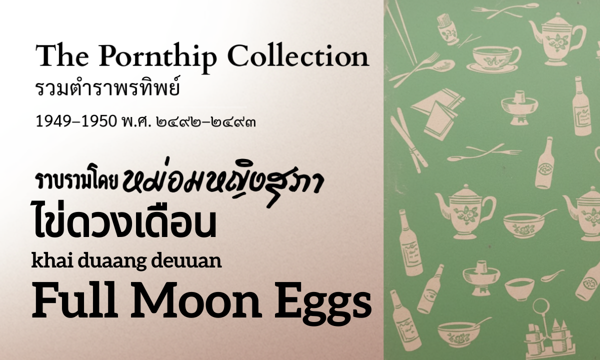 Full Moon Eggs (ไข่ดวงเดือน; khai duaang deuuan)