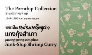 Junk-Ship Shrimp Curry (แกงกุ้งสำเภา; gaaeng goong sam phao)