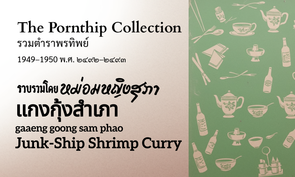 Junk-Ship Shrimp Curry (แกงกุ้งสำเภา; gaaeng goong sam phao)