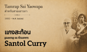 Santol Curry (แกงสะท้อน; gaaeng sa thaawn)
