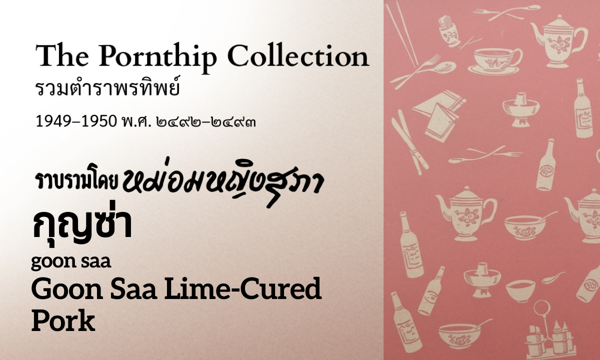 Goon Saa Lime-Cured Pork (กุญซ่า; goon saa)