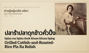 Grilled Catfish-and-Roasted-Rice Pla Ra Relish (ปลาร้าปลาดุกข้าวคั่วปิ้ง; bplaa raa bplaa dook khaao khuaa bping)