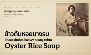 Oyster Rice Soup (ข้าวต้มหอยนางรม; khaao dtohm haawy naang rohm)