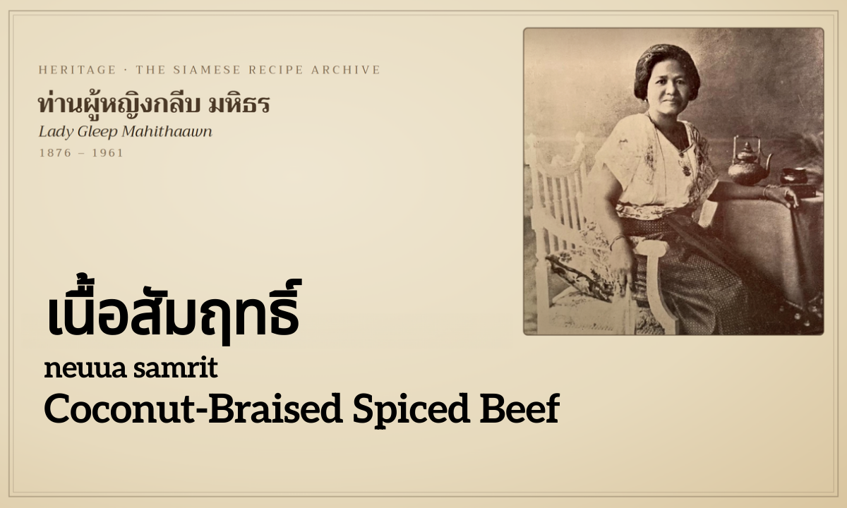 Coconut-Braised Spiced Beef (เนื้อสัมฤทธิ์; neuua samrit)