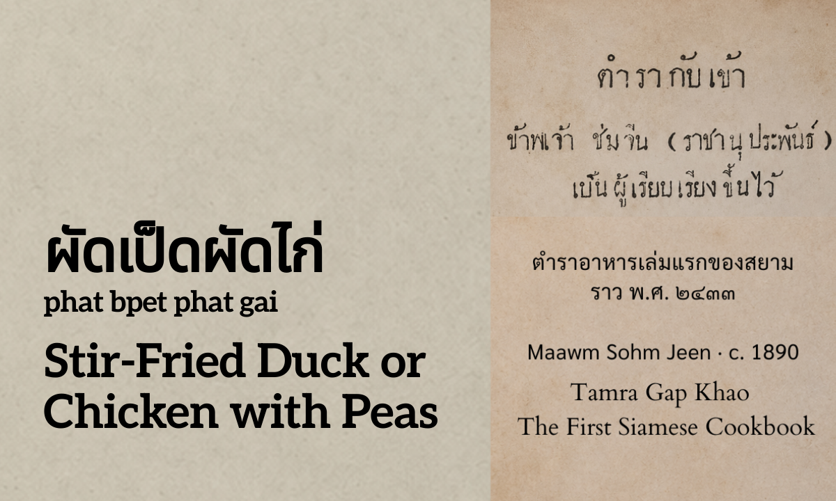Stir-Fried Duck or Chicken with Peas (ผัดเป็ดผัดไก่; phat bpet phat gai)