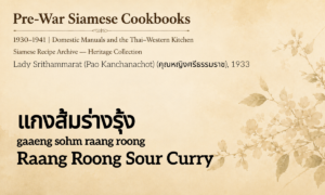 Raang Roong Sour Curry (แกงส้มร่างรุ้ง; gaaeng sohm raang roong)