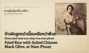 Fried Rice with Salted Chinese Black Olive, or Nam Phuay (ข้าวผัดลูกหนำเนี๊ยบหรือหนำพ๊วย; khaao phat luuk nam niiap reuu nam phuay)