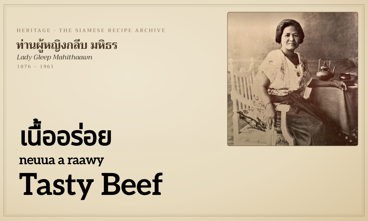 Tasty Beef in Thick Coconut Milk (เนื้ออร่อย; neuua a raawy)