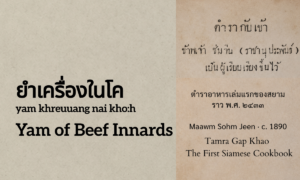 Yam of Beef Innards (ยำเครื่องในโค; yam khreuuang nai kho:h)