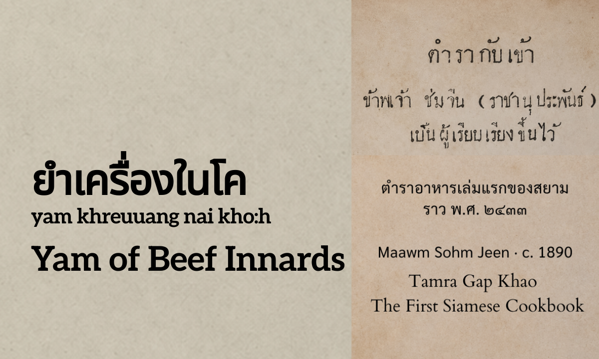 Yam of Beef Innards (ยำเครื่องในโค; yam khreuuang nai kho:h)
