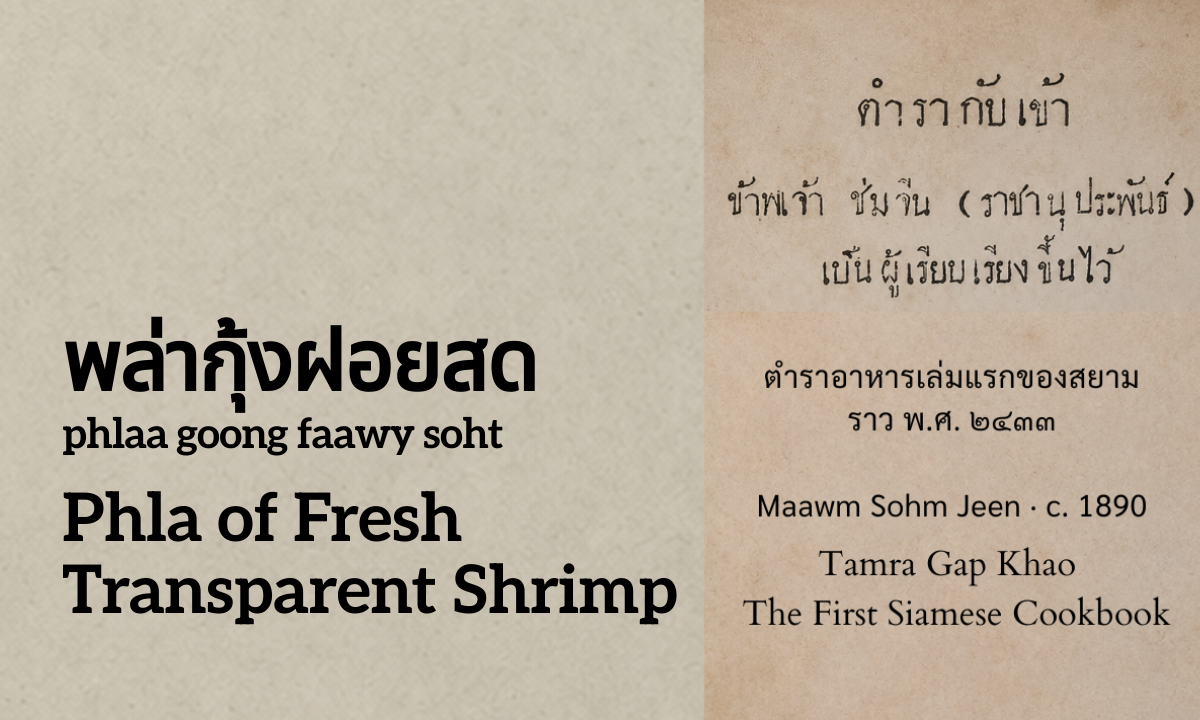 Phla of Fresh Transparent Shrimp (พล่ากุ้งฝอยสด; phlaa goong faawy soht)