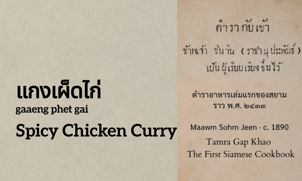 Spicy Chicken Curry (แกงเผ็ดไก่; gaaeng phet gai)