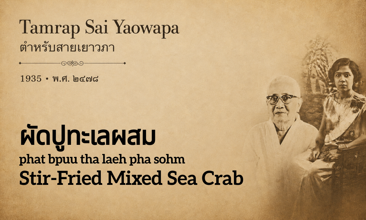 Stir-Fried Mixed Sea Crab (ผัดปูทะเลผสม; phat bpuu tha laeh pha sohm)