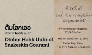 Dtohm Hohk Uuhr of Snakeskin Gourami (ต้มโฮกเออ; dtohm ho:hk uuhr)