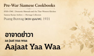 Aajaat Yaa Waa (อาจาดย่าวา; aa jaat yaa waa)