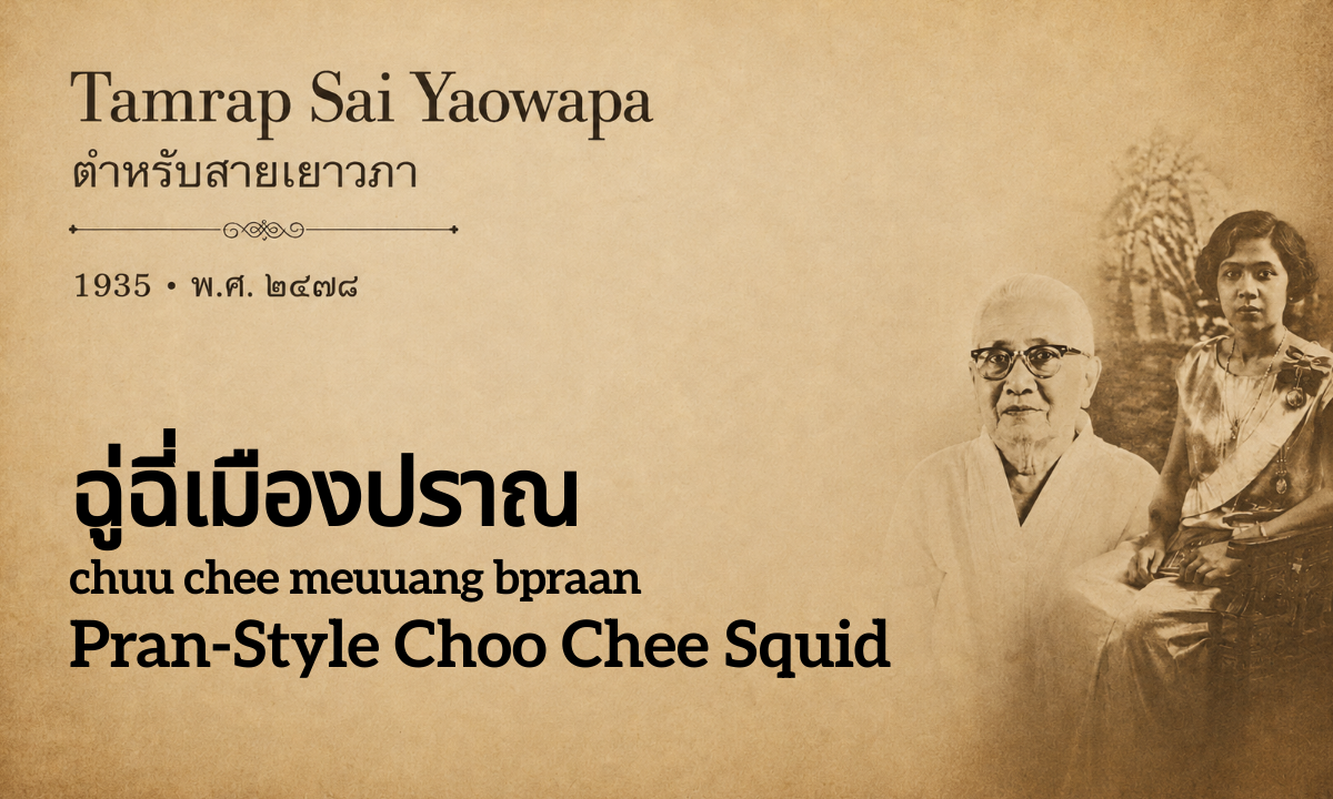 Pran-Style Choo Chee Squid (ฉู่ฉี่เมืองปราณ; chuu chee meuuang bpraan)