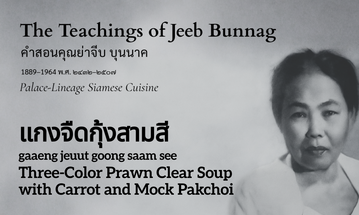 Three-Color Prawn Clear Soup with Carrot and Mock Pakchoi (แกงจืดกุ้งสามสี; gaaeng jeuut goong saam see)