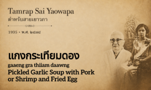 Pickled Garlic Soup with Pork or Shrimp and Fried Egg (แกงกระเทียมดอง; gaaeng gra thiiam daawng)