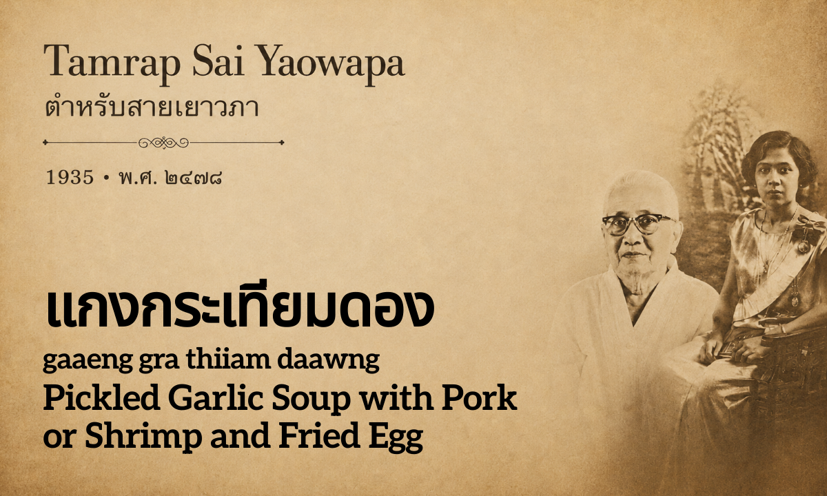 Pickled Garlic Soup with Pork or Shrimp and Fried Egg (แกงกระเทียมดอง; gaaeng gra thiiam daawng)
