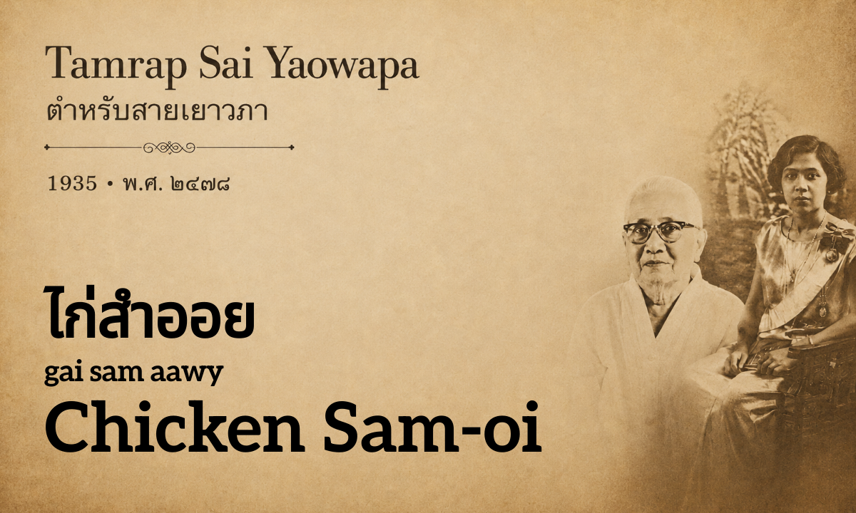 Chicken Sam-oi (ไก่สำออย; gai sam aawy)