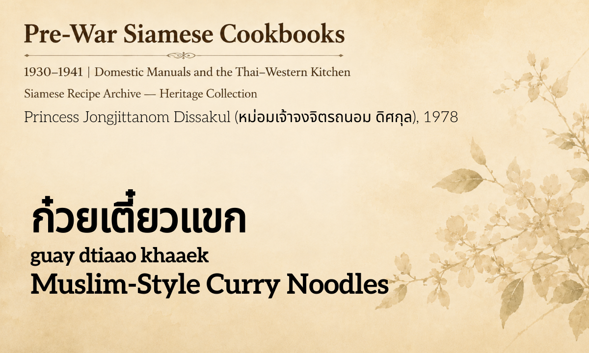 Muslim-Style Curry Noodles (ก๋วยเตี๋ยวแขก; guay dtiaao khaaek)