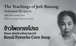 Royal Favorite Corn Soup (ข้าวโพดทรงโปรด; khaao pho:ht sohng bpro:ht)
