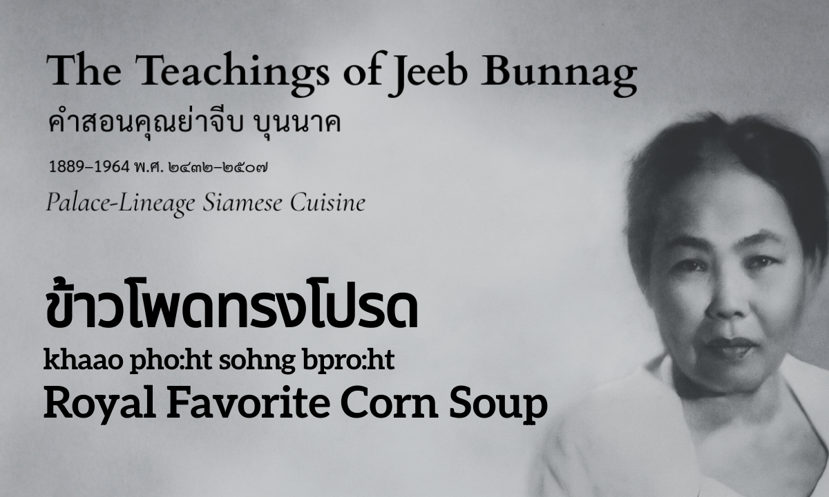 Royal Favorite Corn Soup (ข้าวโพดทรงโปรด; khaao pho:ht sohng bpro:ht)