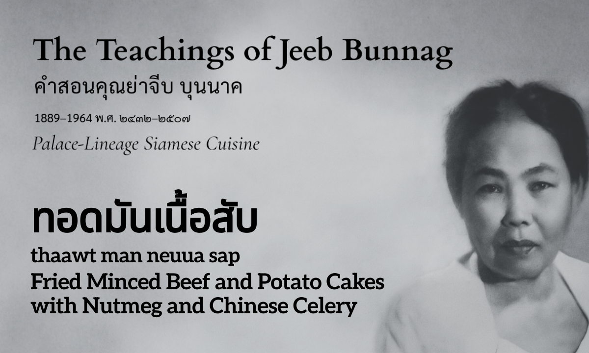 Fried Minced Beef and Potato Cakes with Nutmeg and Chinese Celery (ทอดมันเนื้อสับ; thaawt man neuua sap)