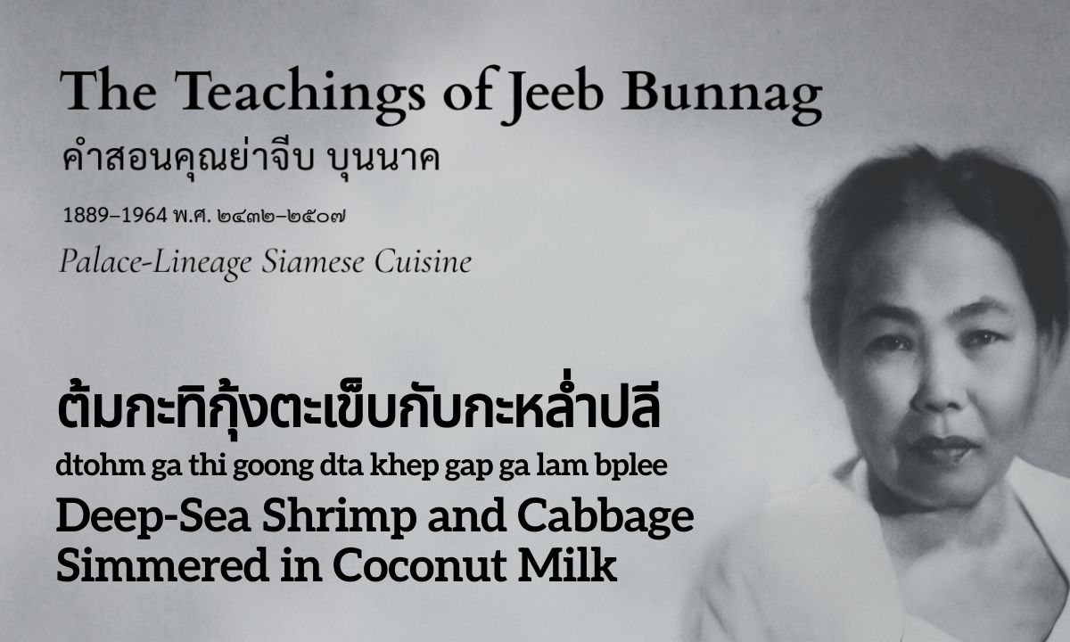 Deep-Sea Shrimp and Cabbage Simmered in Coconut Milk (ต้มกะทิกุ้งตะเข็บกับกะหล่ำปลี; dtohm ga thi goong dta khep gap ga lam bplee)
