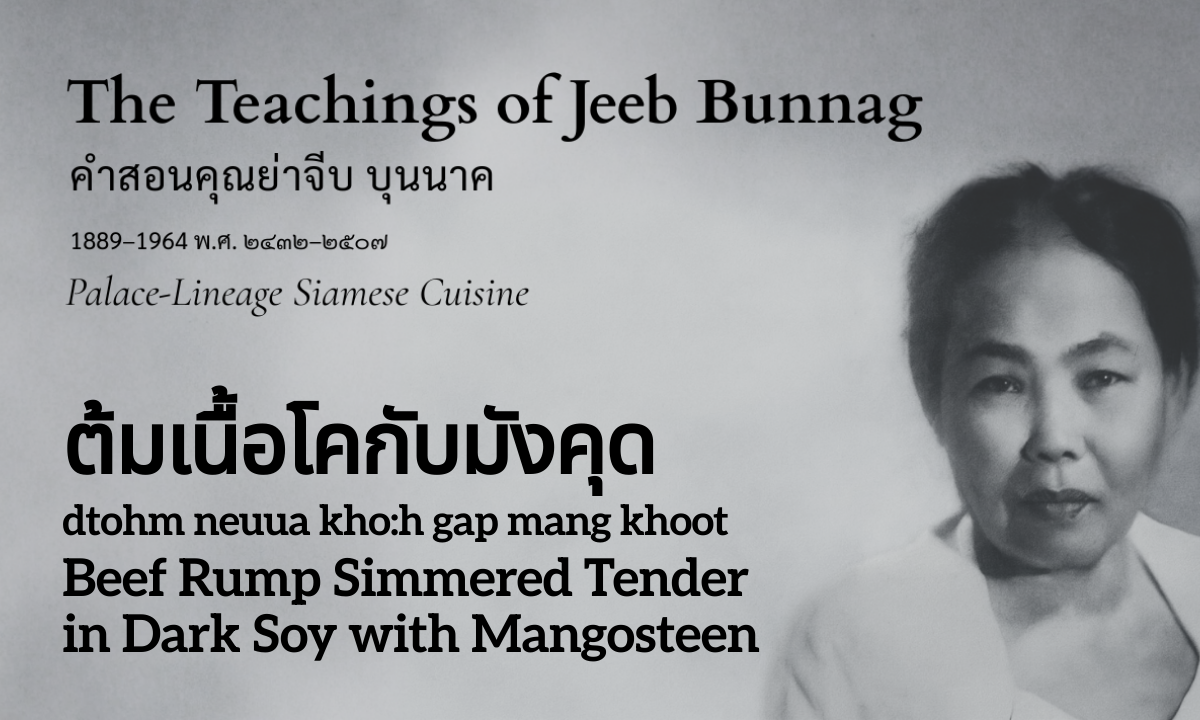 Beef Rump Simmered Tender in Dark Soy with Mangosteen Flesh and Seeds (ต้มเนื้อโคกับมังคุด; dtohm neuua kho:h gap mang khoot)
