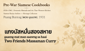 Two Friends Massaman Curry (แกงมัสหมั่นสองสหาย; gaaeng mat man saawng sa haai)